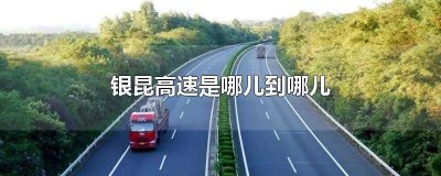 银昆高速是哪里到哪里的高速公路 银昆高速路线