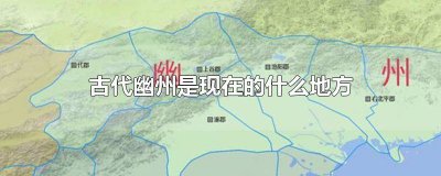 ​古时的幽州是现在什么地方 古时候幽州是现在什么地方