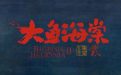 ​大鱼海棠6年后再引回忆，椿去湫来依然意难平，第2部正提上日程