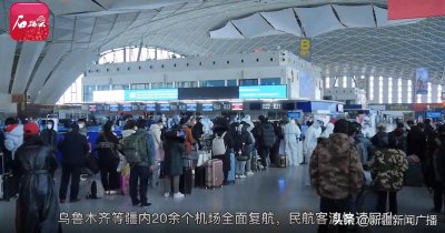 ​美好重启丨乌鲁木齐地窝堡国际机场全力保障航班安全顺畅