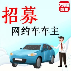 ​好消息！万顺叫车正招募网约车司机