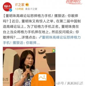 ​董明珠高峰论坛怒摔格力手机，并撂下狠话:你敢摔吗？