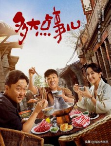 ​年代剧《多大点事儿》将袭，何冰朱媛媛合作，于谦郭麒麟加盟配合