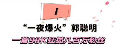 ​郭聪明：一首98K狂揽百万粉丝，23岁因怪病封麦退圈，他现状如何