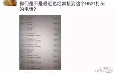 ​你被骚扰了吗？这些9521打头的电话是什么鬼？谁来管管呀