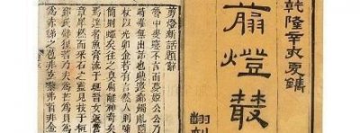 ​四大名著在古代是禁书吗?(明朝西游记是禁书)