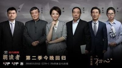 ​《朗读者》第二季（1）：初 心