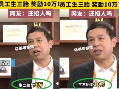​河南这家公司火了生二胎可领取3万奖励，生三胎更高额10万奖励！
