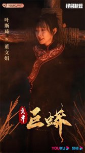 ​电影《变异巨蟒》惊险上映 “献祭少女”叶斯琦险象环生冲破枷锁