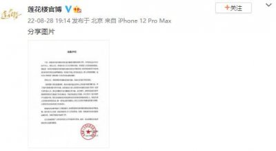 ​《莲花楼》剧组发致歉声明 对涉事人员做开除处理