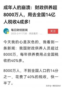 ​我国公务员数据披露，8000万人用去四成税收？