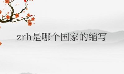 ​zrh是哪个国家的缩写