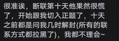 ​断联多久男人开始慌了呢？评论区炸裂了，切记不要断联太久！
