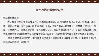 ​今日起，郑州六家万达影城暂停营业