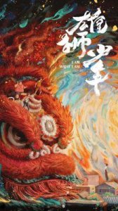 ​《雄狮少年2》佛山庆典：传统武术与草根精神的完美结合