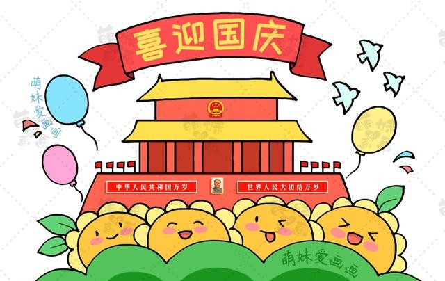国庆节的手抄报怎么画?(国庆节手抄报及简笔画合集分享)