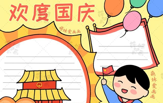 国庆节的手抄报怎么画?(国庆节手抄报及简笔画合集分享)