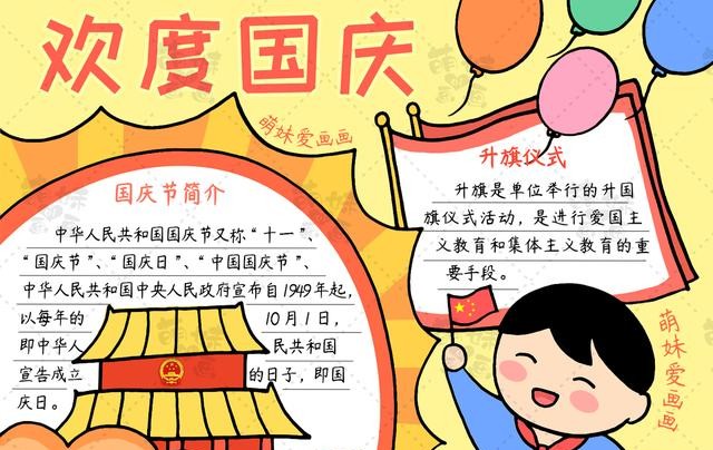 国庆节的手抄报怎么画?(国庆节手抄报及简笔画合集分享)