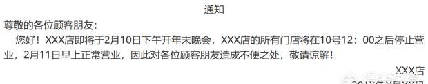春节开业通知朋友圈怎么写，暂停营业通知怎么写？图1