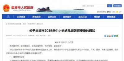 ​巢湖市中小学幼儿园暑期放假时间安排出炉