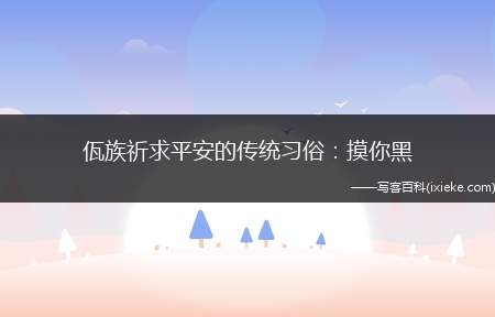 佤族祈求平安的传统习俗：摸你黑(憧憬未来、向往美好、追求幸福、祈求平安和吉祥)