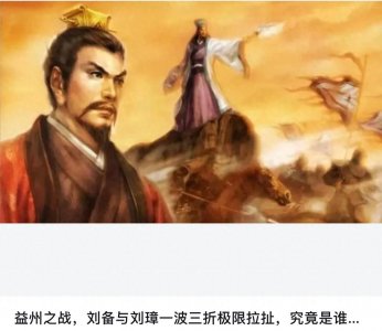 ​益州之战：刘备与刘璋的智勇之争