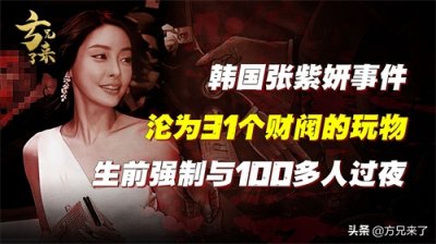 韩国最惨女明星张紫妍：强制陪睡超过100次，沦为31个财阀的玩物