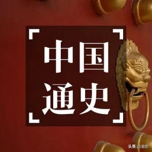 ​《中国通史》观后感