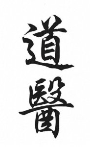 ​道医杂谈—什么是道医