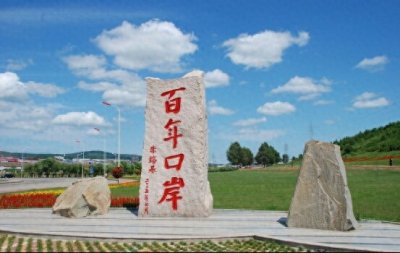 ​百年口岸――绥芬河