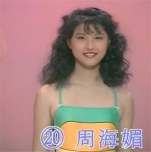 ​十张照片盘点周海媚的颜值变迁史，哪个才是她的颜值巅峰期