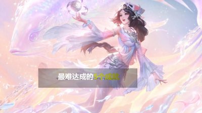 ​成就系统:很难达成的5个成就，玻璃大炮排第5，第一-是满分