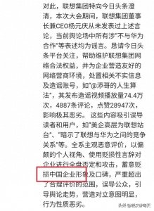 ​贬损“中国企业”？联想法务出手了！网友：联想是一家全球化公司