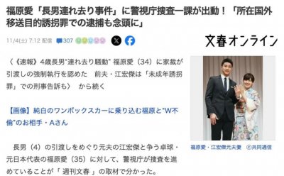 ​福原爱被正式以“诱拐未成年罪”起诉，日本警视厅搜查一课出动！