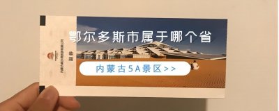 ​鄂尔多斯属于哪个省（内蒙古鄂尔多斯旅游资源介绍）