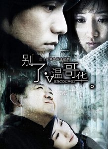 ​蓦然回首20年：重看《别了，温哥华》，体会“海归”们的心路历程