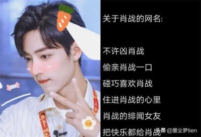 ​“带爱豆名字”的网名，真爱粉看了都心动，肖战这组有点甜