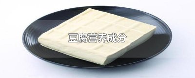 ​豆腐营养成分