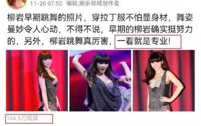 柳岩跳舞旧照被翻出引起热议（柳岩舞姿曼妙）