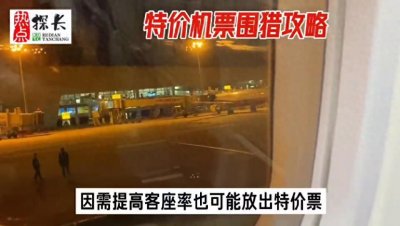 ​特价机票围猎攻略