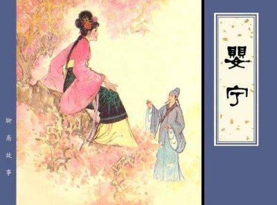 ​《聊斋志异》：从“爱笑”到“不笑”，婴宁的人生经历了什么？