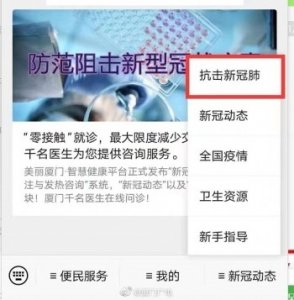 ​美丽厦门·智慧健康平台正式上线“抗击新冠肺炎”专题：提供在线发热咨询