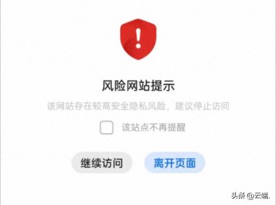 “无视风险继续访问”:小心你的名声和资金!