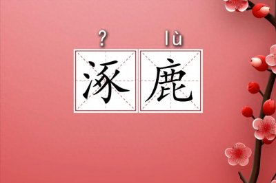 涿鹿之战的“涿”不读zhú,也不读zhuó,该怎么读?有什么意思