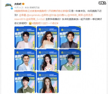 ​《奔跑吧第七季》阵容正式官宣，宋雨琦回归，范丞丞加盟