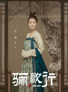 傅柔（李一桐饰演）