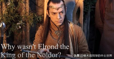 ​埃尔隆德为何没成为诺多精灵至高王？