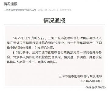 ​河北廊坊城管当街打骂货车司机，官方通报：停职、接受进一步调查