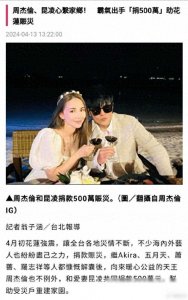 ​心系家乡！周杰伦昆凌为花莲地震灾区捐款500万新台币