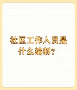 ​社区工作人员是什么编制？